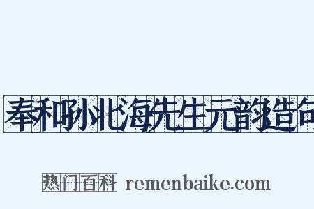 奉和孙北海先生元韵造句是什么意思的图片